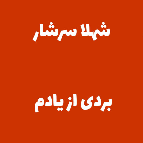 شهلا سرشار بردی از یادم